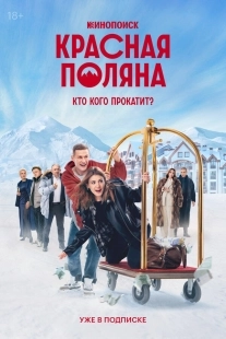 Постер Красная Поляна (Go Ahead)