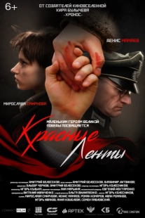 Постер Красные ленты (2024)