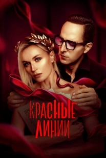 Постер Красные линии (Красные линии)