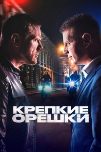 Постер Крепкие орешки (2021)