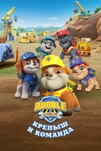 Постер Крепыш и команда (Rubble and Crew)