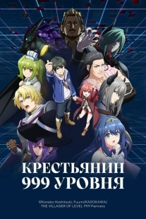 Постер Крестьянин 999 уровня (2026)