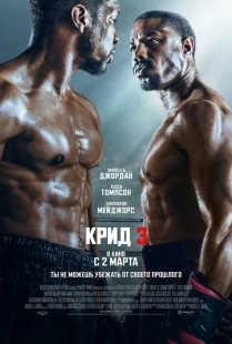 Постер Крид 3 (2023)