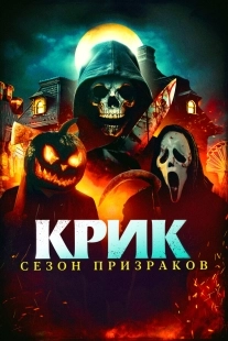Постер Крик. Сезон призраков (2024)