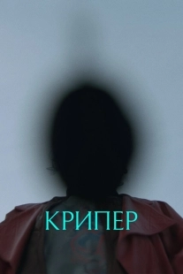 Постер Крипер (Keeper)
