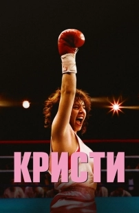 Постер Кристи (2025)