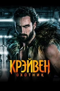 Постер Крэйвен-охотник (2024)