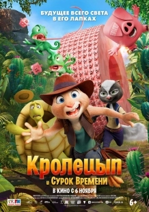 Постер Кролецып и Сурок Времени (2025)