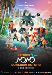 Постер Кролик Момо: Большая погоня (2025)