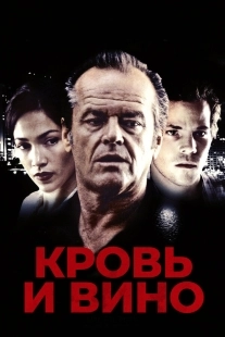 Постер Кровь и вино (1996)