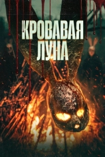 Постер Кровавая луна (2024)