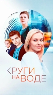 Постер Круги на воде (Круги на воде)