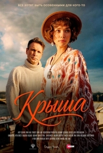 Постер Крыша (Крыша)