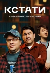 Постер Кстати (By the way)
