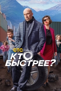 Постер Кто быстрее? (Кто быстрее?)