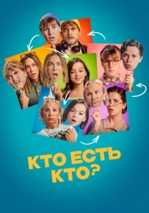 Постер Кто есть кто? (2024)