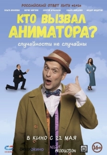 Постер Кто вызвал аниматора? (2024)