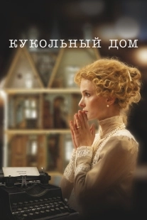 Постер Кукольный дом (2024)