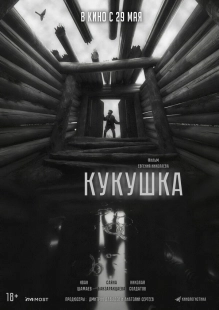 Постер Кукушка (Cuckoo - Fear Its Call)