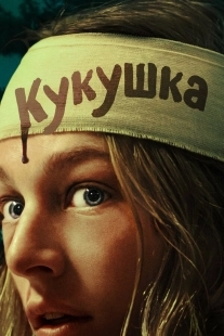 Постер Кукушка (2024)
