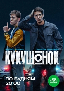 Постер Кукушонок (Кукушонок)