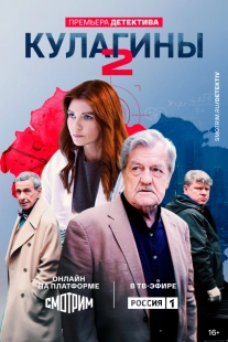 Постер Кулагины (2021)