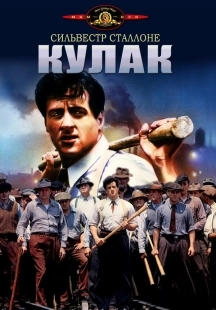 Постер Кулак (1978)