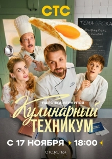 Постер Кулинарный техникум (Кулинарный техникум)