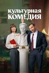Постер Культурная комедия (Культурная комедия)