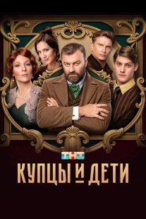 Постер Купцы и дети (Купцы и дети)