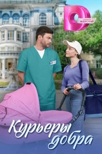 Постер Курьеры добра (2024)