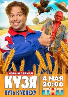 Постер Кузя. Путь к успеху (2026)