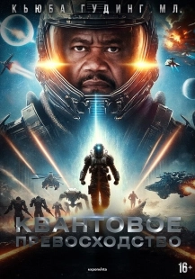 Постер Квантовое превосходство (2025)