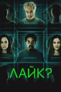 Постер Лайк? (Share?)