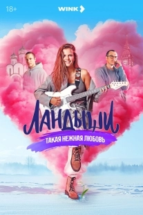 Постер Ландыши. Такая нежная любовь (2024)
