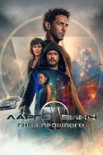 Постер Ларго Винч: Гнев прошлого (2024)