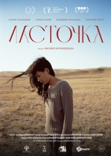 Постер Ласточка (2024)