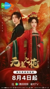 Постер Леди-командир (Wu zhu zhi hua)