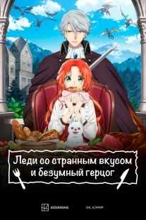 Постер Леди со странным вкусом и безумный герцог (2025)