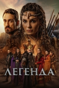 Постер Легенда (Destan)