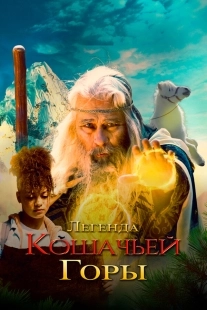Постер Легенда о горе Кошачьих когтей (2024)