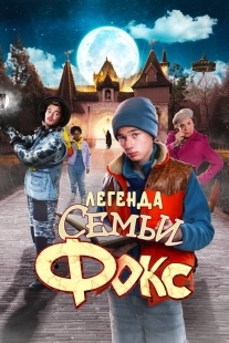 Постер Легенда семьи Фокс (2024)