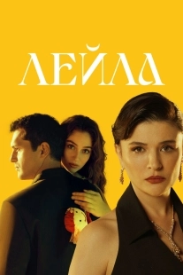 Постер Лейла (2024)