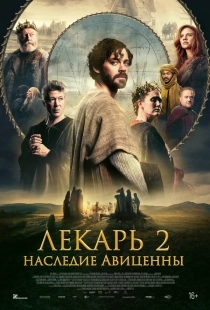 Постер Лекарь 2: Наследие Авиценны (2025)