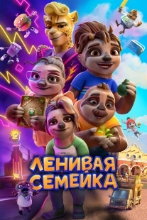 Постер Ленивая семейка (2024)