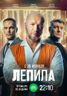Постер Лепила (2024)