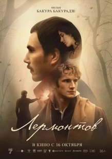 Постер Лермонтов (Лермонтов)