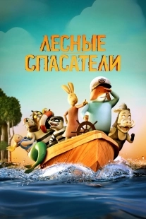 Постер Лесные спасатели (2024)