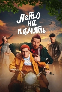 Постер Лето на память (2024)