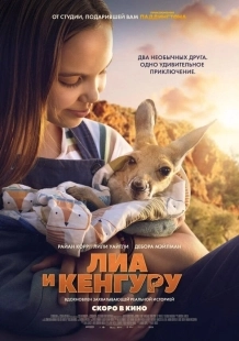Постер Лиа и кенгуру (2025)